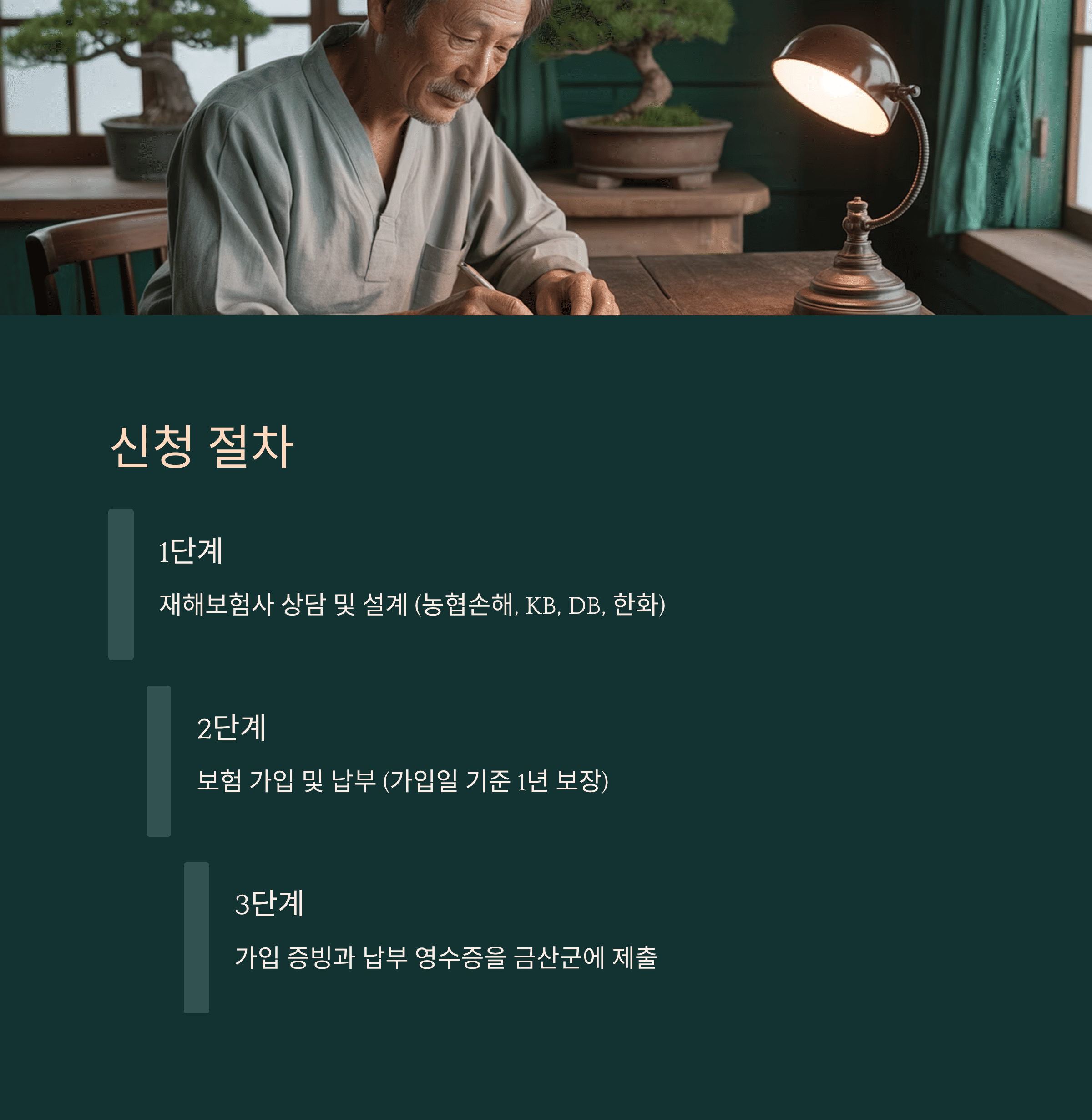 금산군 축산 농가 가축 재해 보험금 지원 신청 절차