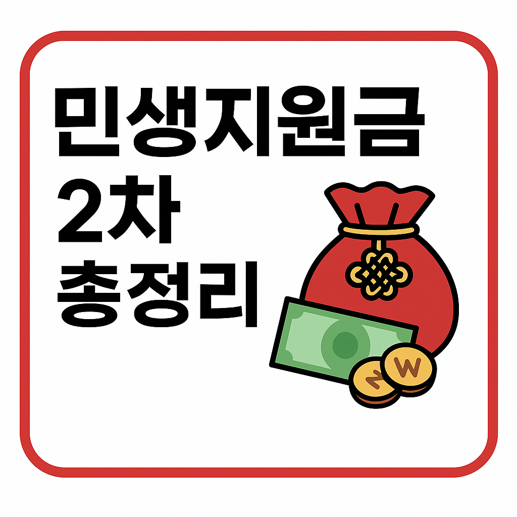 민생지원금 2차 신청 총정리