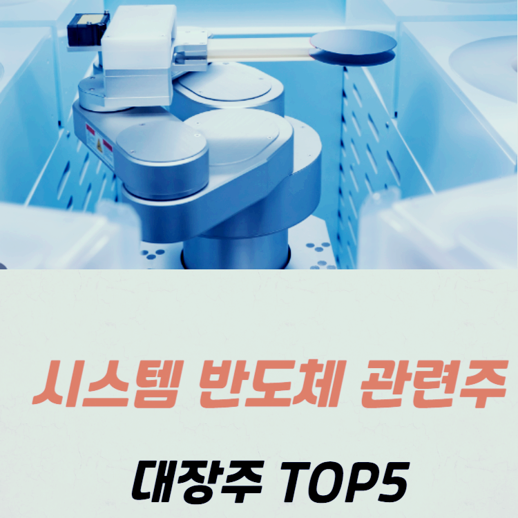 시스템 반도체 관련주 대장주 TOP5 : 장비