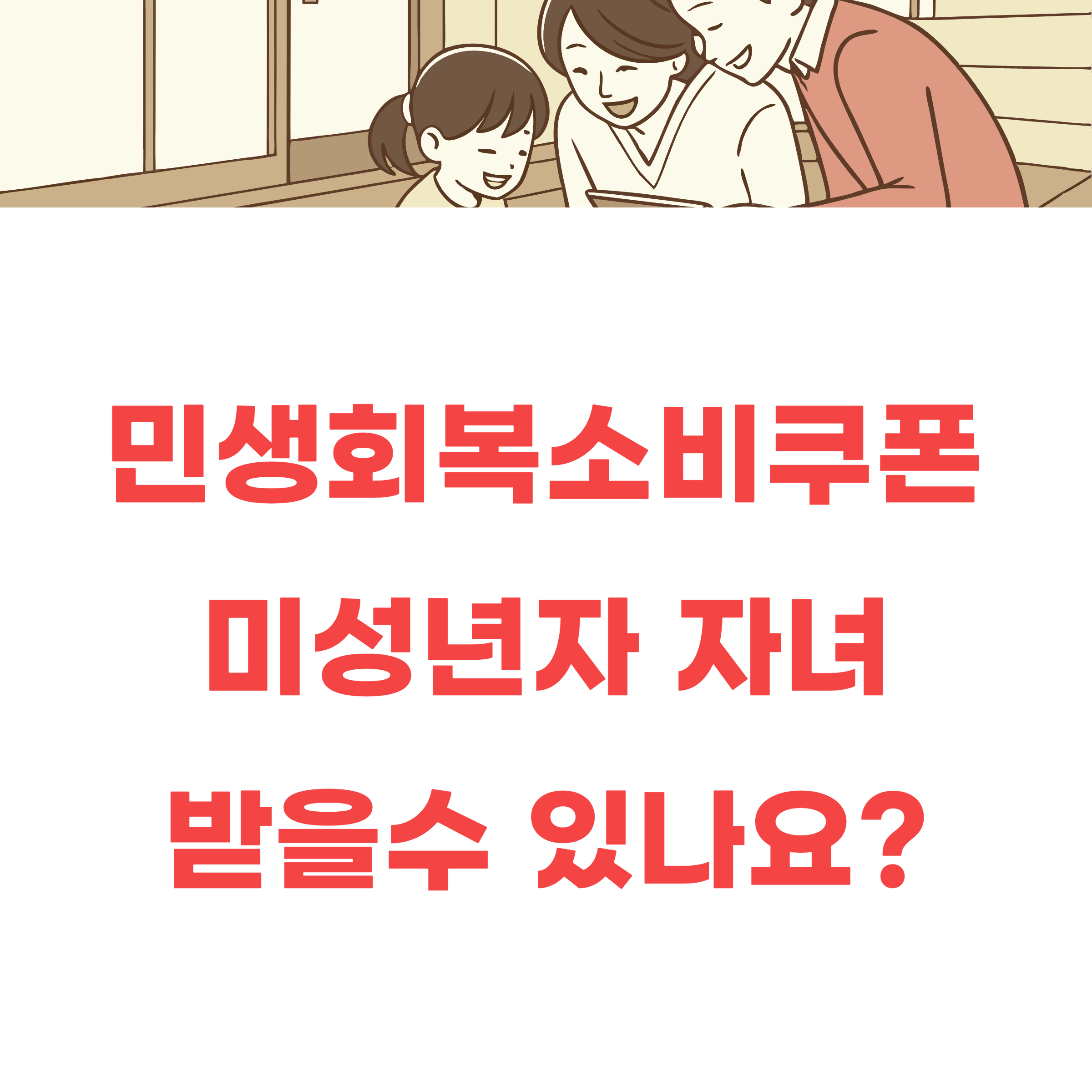 민생회복소비쿠폰 미성년자 자녀들도 포함되나?
