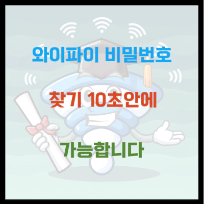 와이파이 비밀번호 찾기 10초안에 가능합니다.
