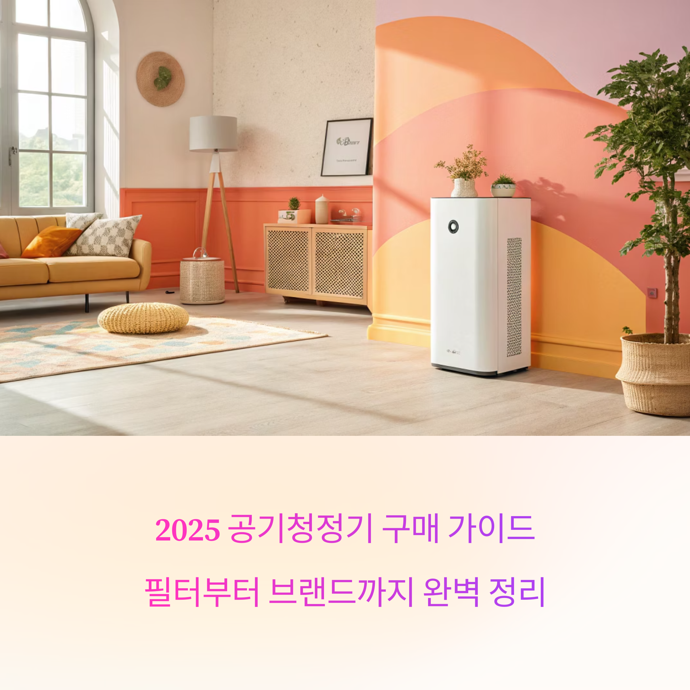 2025 공기청정기 완벽 구매 가이드