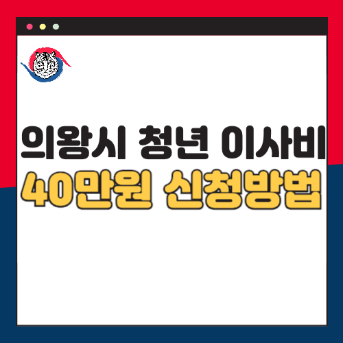 의왕시-청년-이사비지원-40만원-신청방법