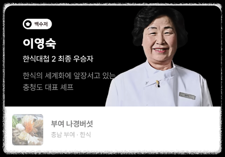 흑백요리사 백수저 이영숙