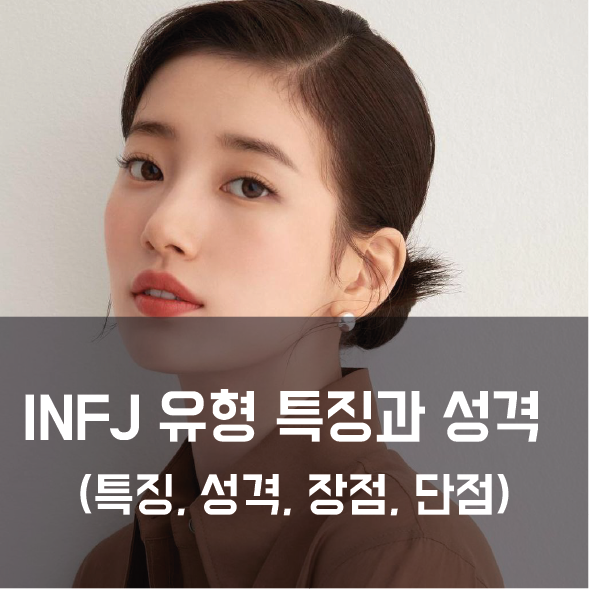 INFJ 연예인
