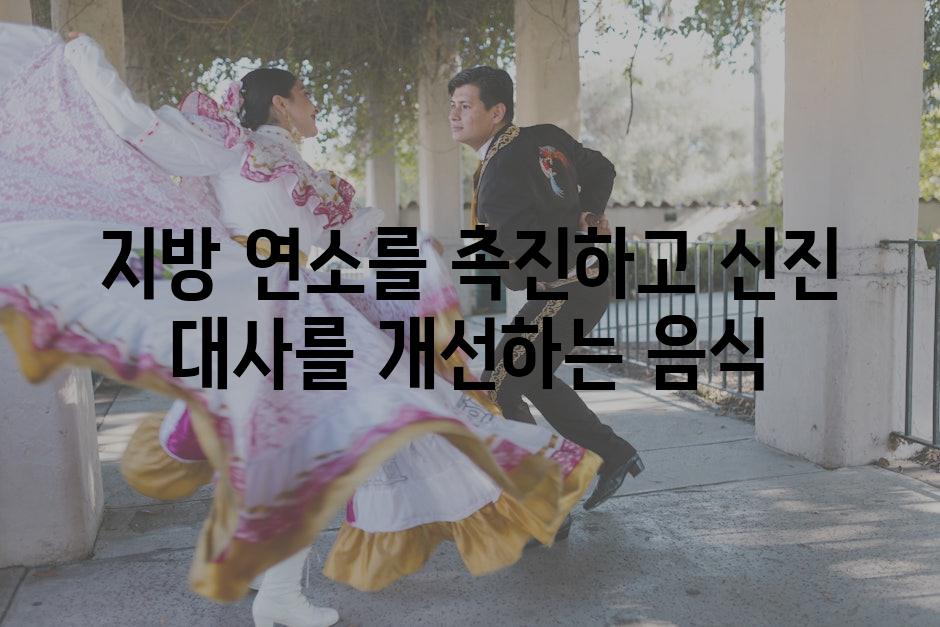 지방 연소를 촉진하고 신진 대사를 개선하는 음식