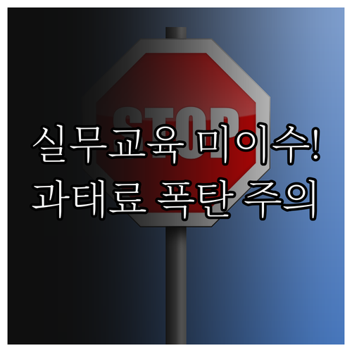 소방안전관리자 실무교육 미이수 시 과..