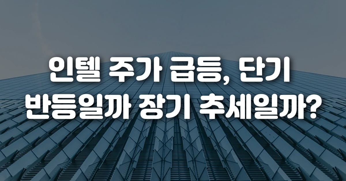 인텔 주가 급등, 단기 반등일까 장기 추세일까