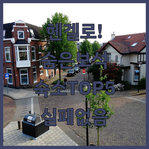 네덜란드 헨겔로 여행의 숨겨진 보석 ..
