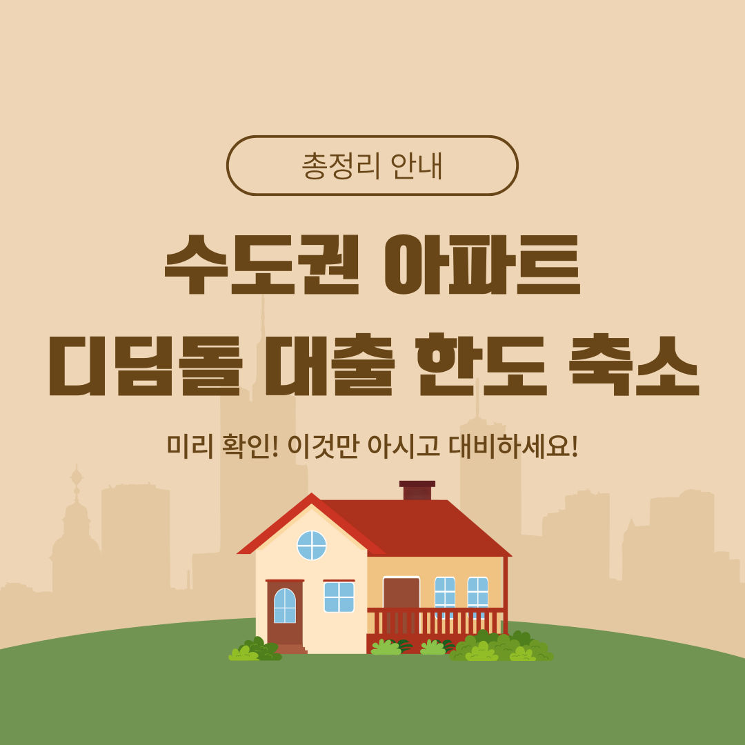 디딤돌 대출한도 축소