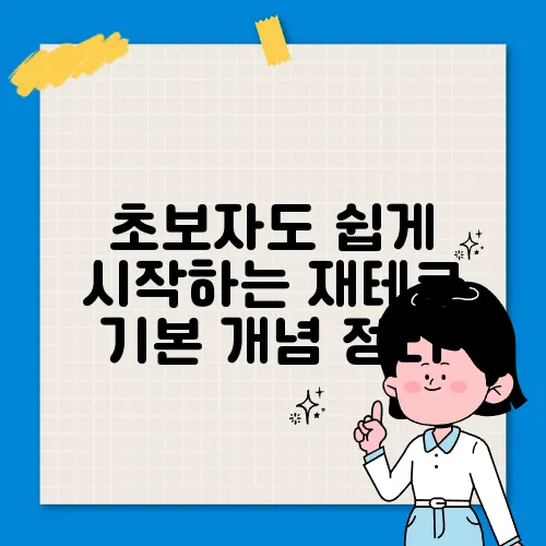 초보자도 쉽게 시작하는 재테크 기본 개념 정리