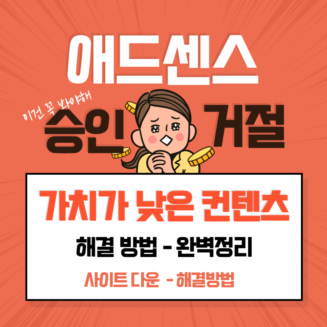 구글 애드센스 승인거절 가치가 낮은 콘텐츠 해결방법 완벽정리