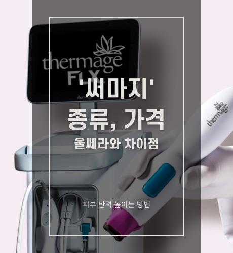 써마지