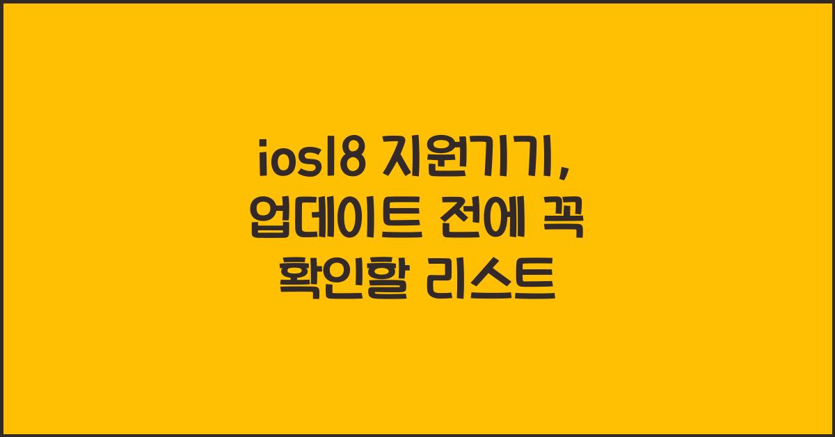 ios18 지원기기