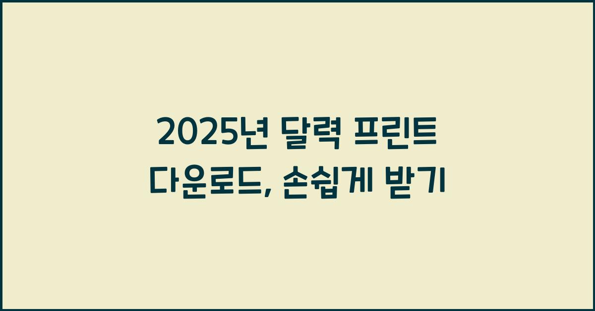 2025년 달력 프린트 다운로드