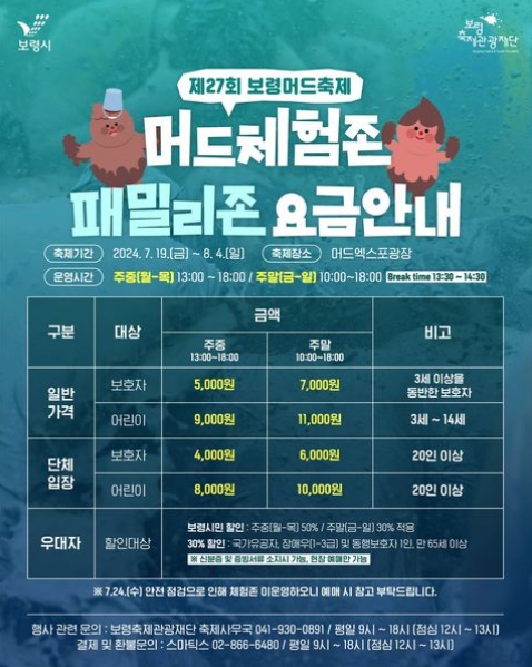 보령머드축제 패밀리존 요금안내
