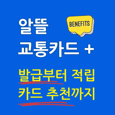 알뜰 교통카드 플러스 발급 적립 카드 추천