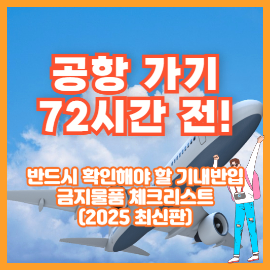공항 가기 72시간 전! 반드시 확인해야 할 기내반입 금지물품 체크리스트 (2025 최신판)