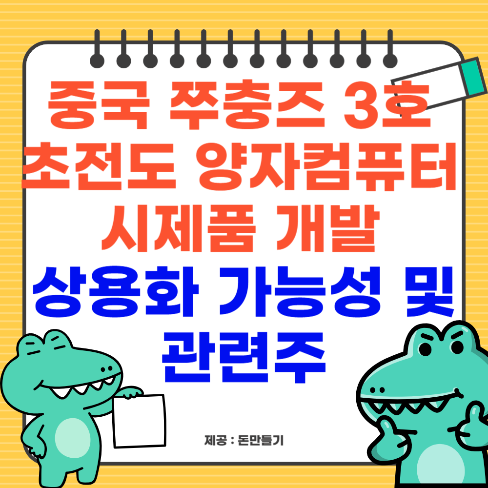 중국 초전도 양자컴퓨터 시제품 개발