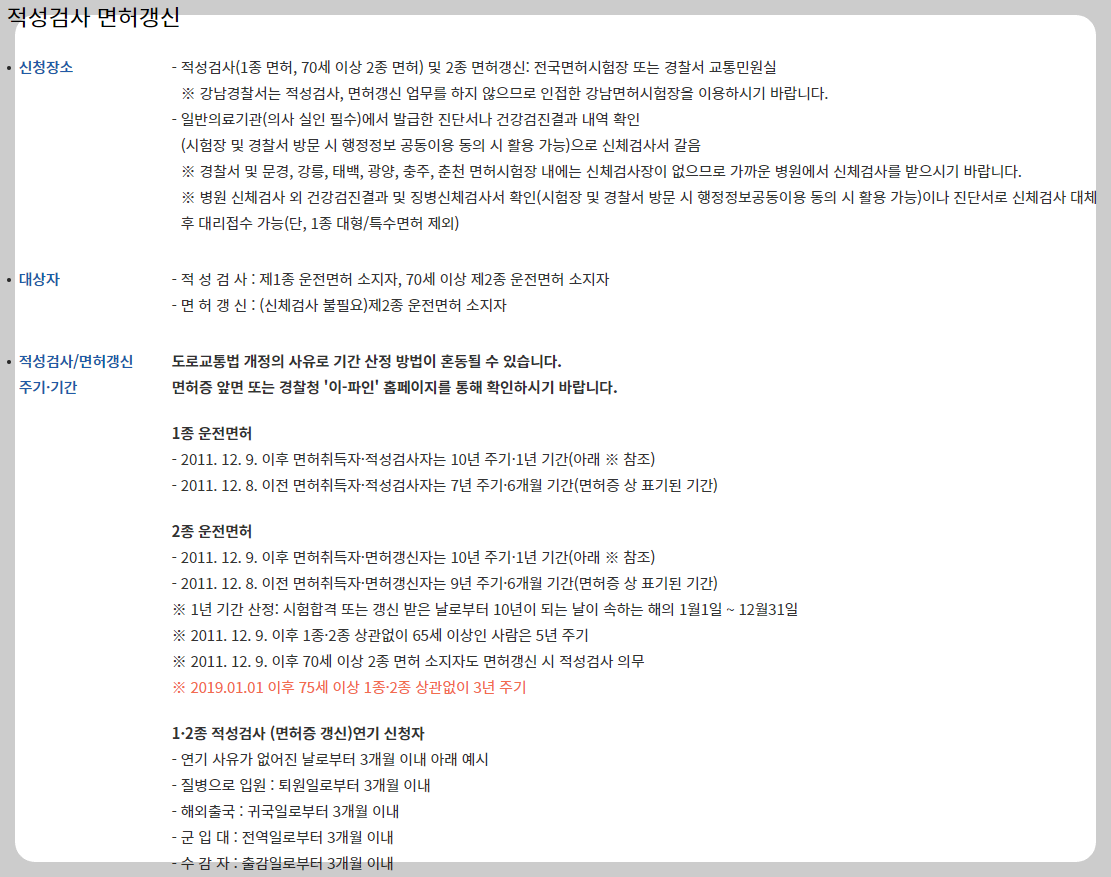 운전면허 적성검사 면허갱신 신청장소, 대상자가 정리된 도표 입니다. 적성검사 1종면허 70세 이상 2종면허 및 2종 면허갱신 전국 시험장과 경찰서 교통민원실 정리하였습니다.