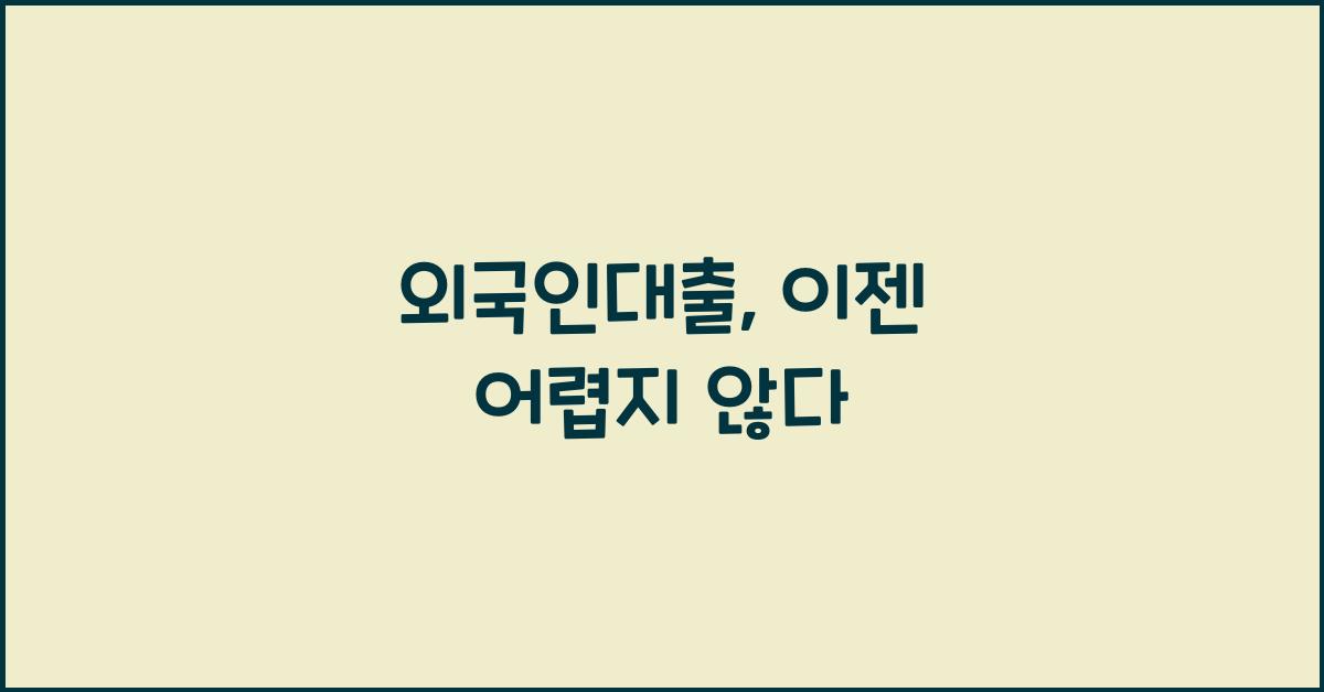 외국인대출