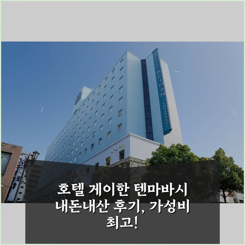 호텔 게이한 텐마바시 상세 보기