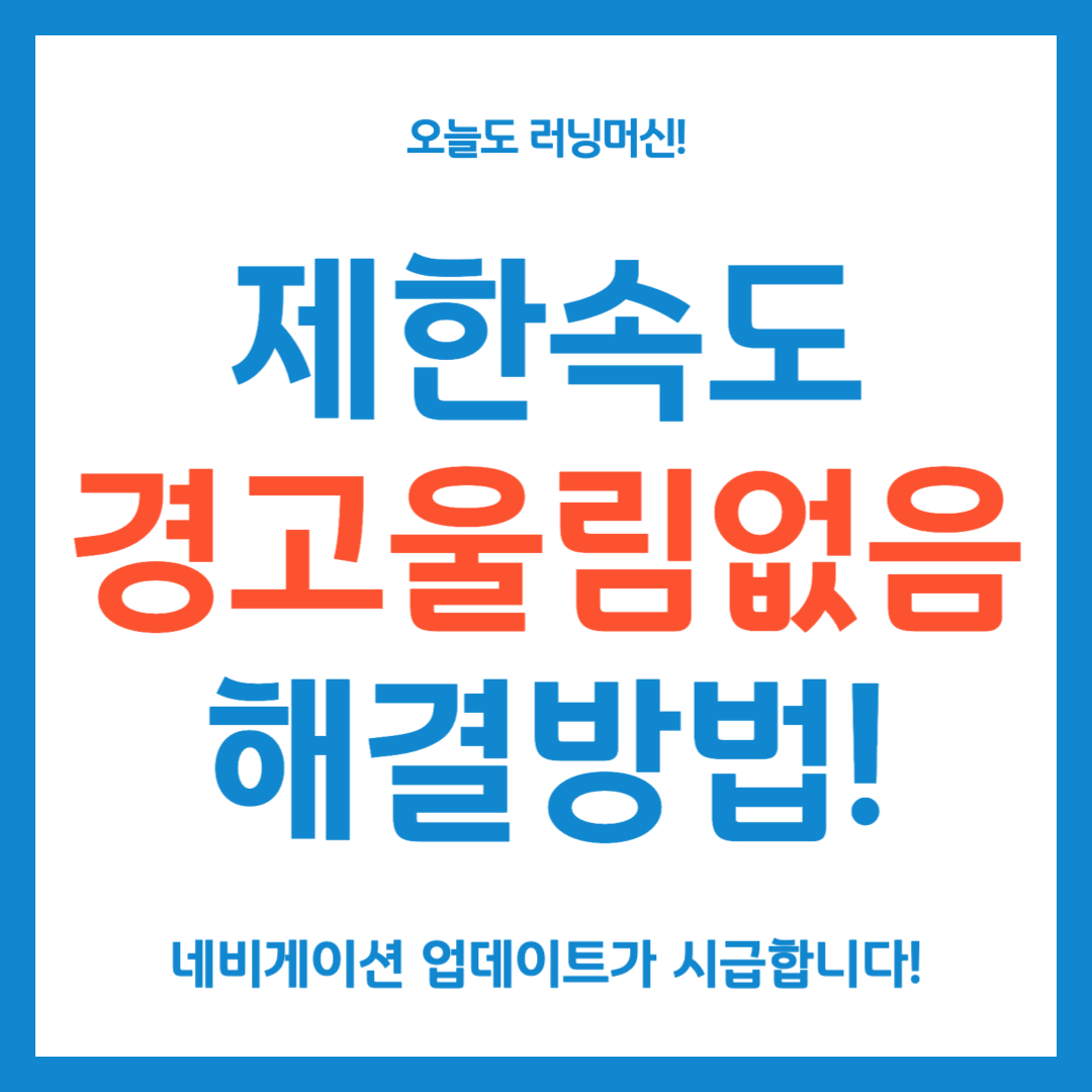 제한속도 경고울림없음 해결방법