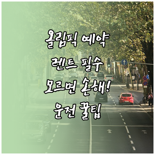 밀라노 코르티나 올림픽 교통편 예약 ..