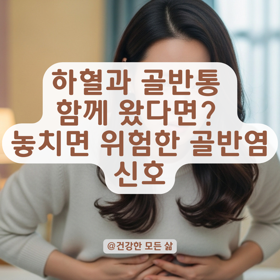 배란기 이후 하혈과 골반통 함께 왔다면? 골반염 의심 상황 체크포인트.