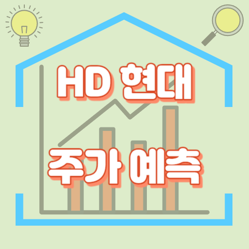 HD현대_주가예측_썸네일