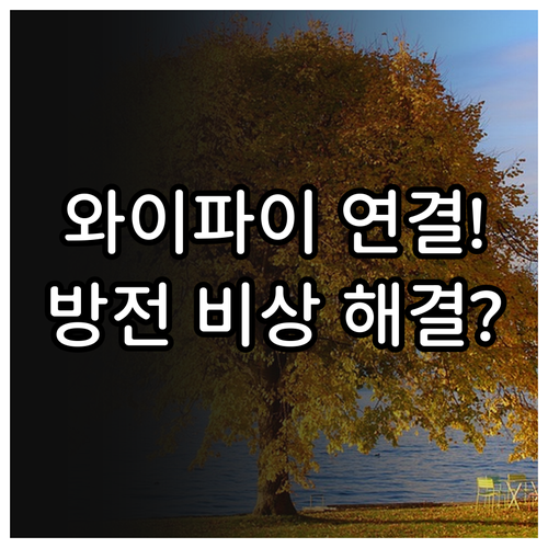 유니코 도어락 와이파이 연결 방법 및..