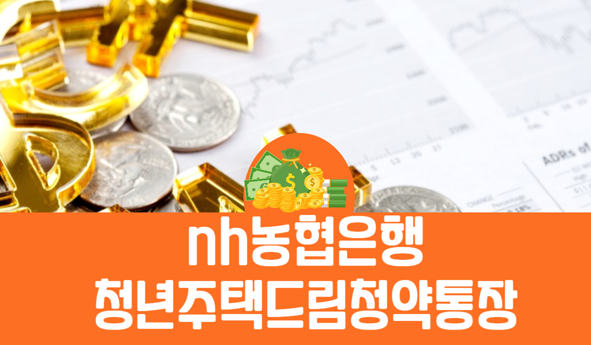 nh농협은행 청년주택 드림 청약통장