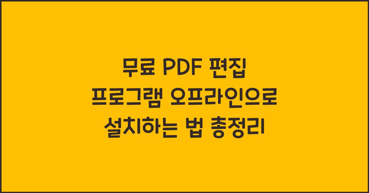 무료 PDF 편집 프로그램 오프라인으로 설치하는 법