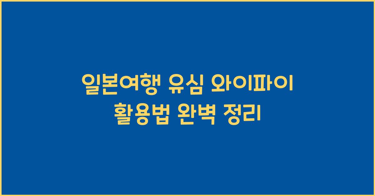 일본여행 유심 와이파이