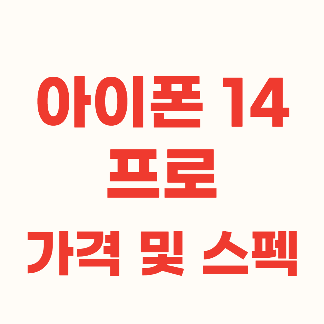 아이폰 14 프로