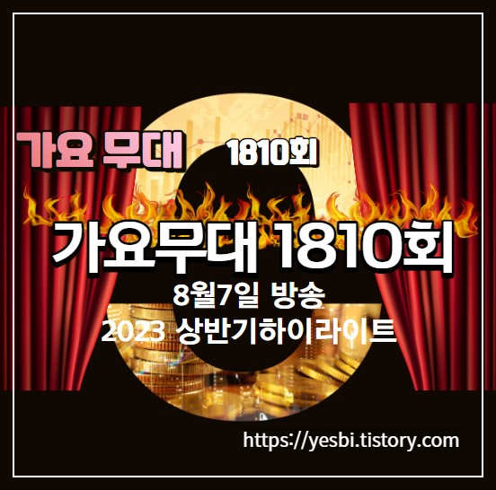 1810회 8월7일 가요무대정보 및 미리보기 출연진정보