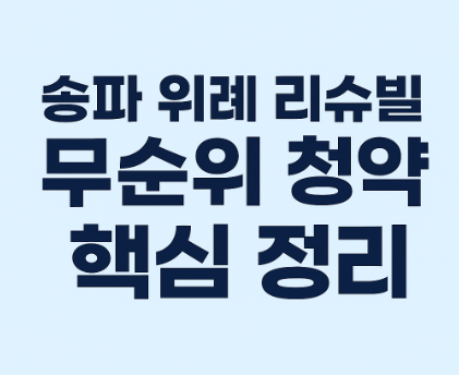 송파 위례 리슈빌 퍼스트클래스 외관 전경