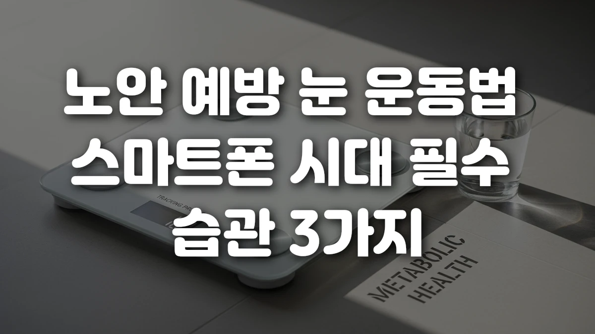 노안 예방 눈 운동법 스마트폰 시대 필수 습관 3가지