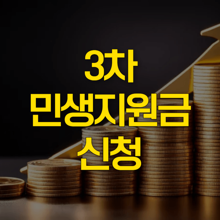 3차-민생지원금-신청-대표-사진