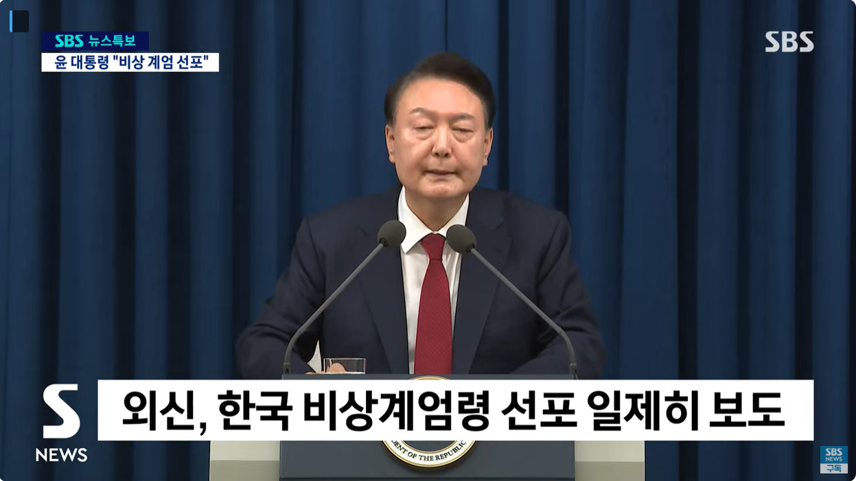 윤대통령 비상계엄 선포 이유