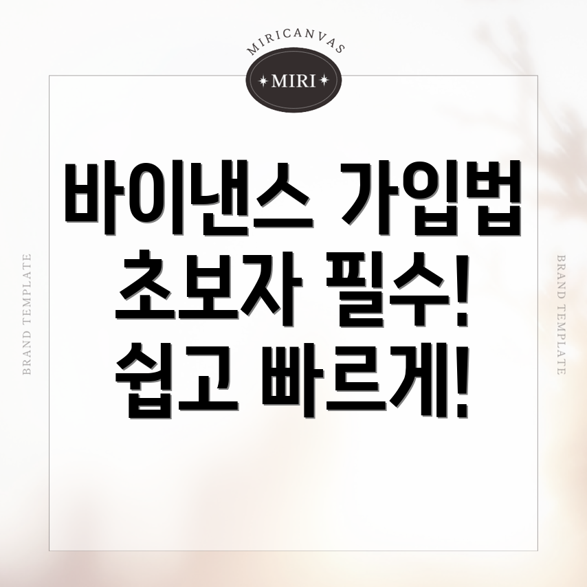 바이낸스 가입 방법