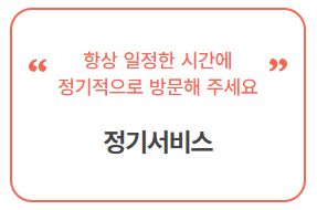 정기서비스