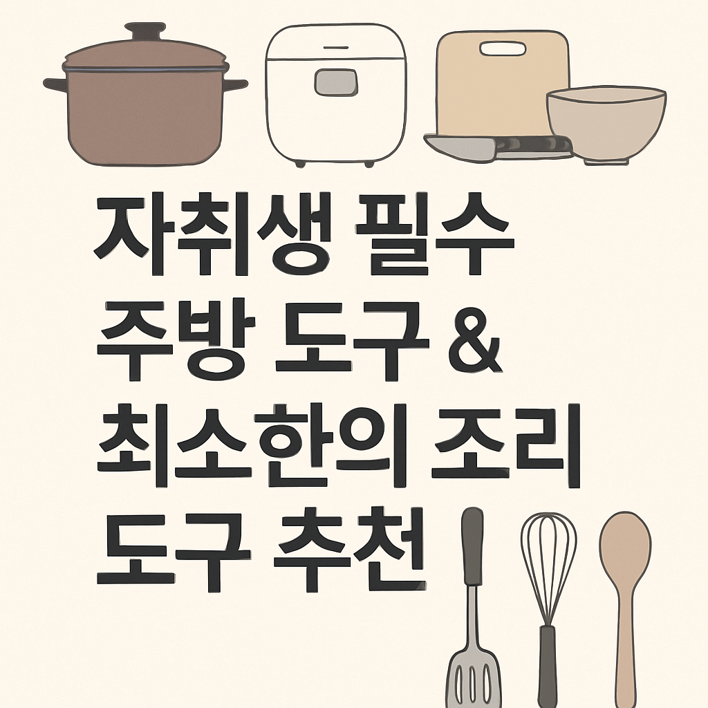 자취생 주방 도구 이미지 사진