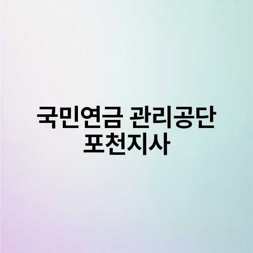 국민연금 관리공단 포천지사