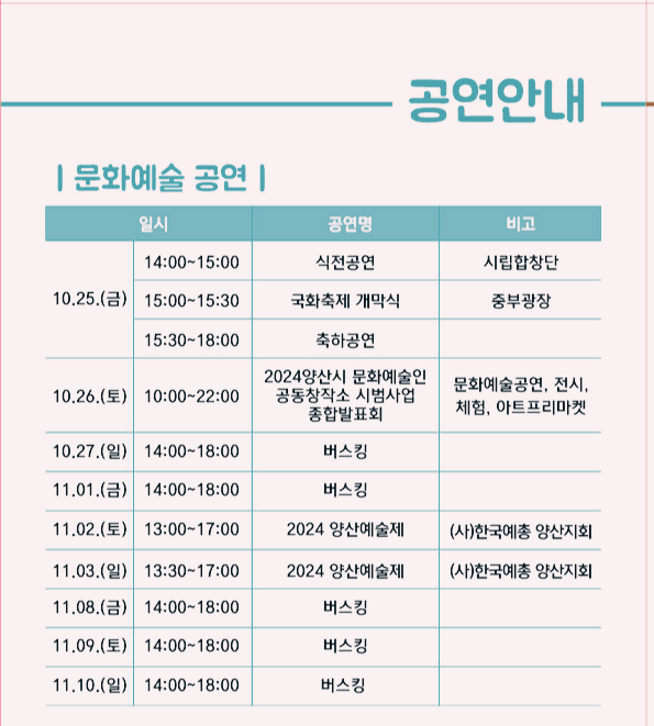 2024 양산국화축제 공연일정
