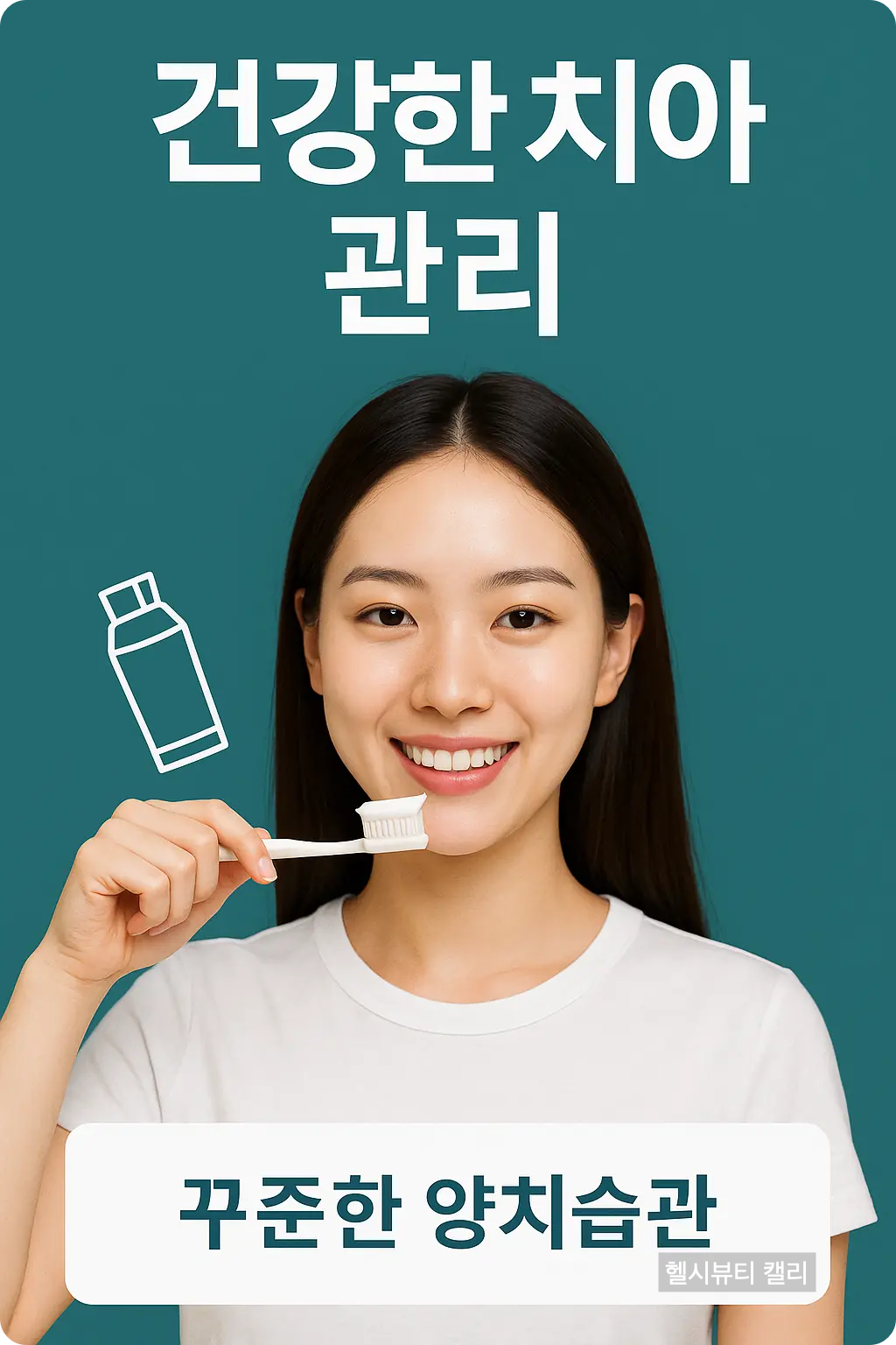 칫솔을 든 여성과 건강한 치아 관리 메시지