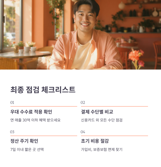 PG사 선택 전 최종 점검 체크리스트