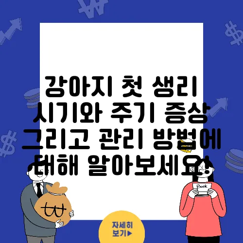 강아지 첫 생리 시기와 주기 증상 그리고 관리 방법에 대해 알아보세요!