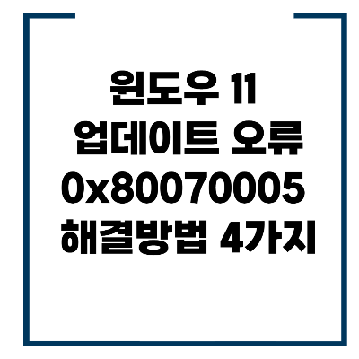 윈도우 11 업데이트 오류 0x80070005