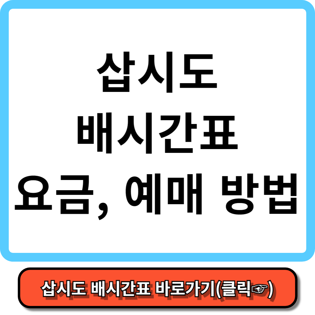 삽시도 배시간표, 배편 예약 방법, 요금 - 가보고 싶은 섬